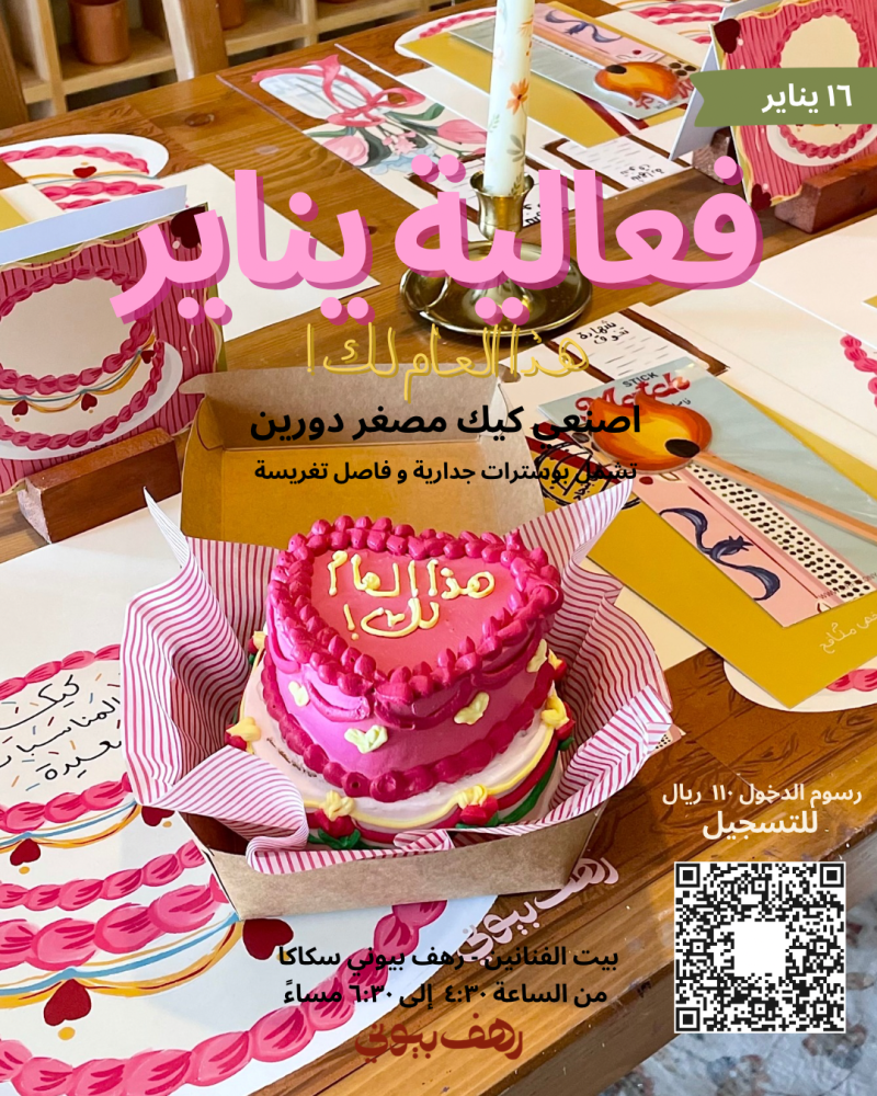 فعالية يناير " هذا العام لك"
