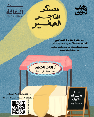 معسكر التاجر الصغير - بيت الثقافة