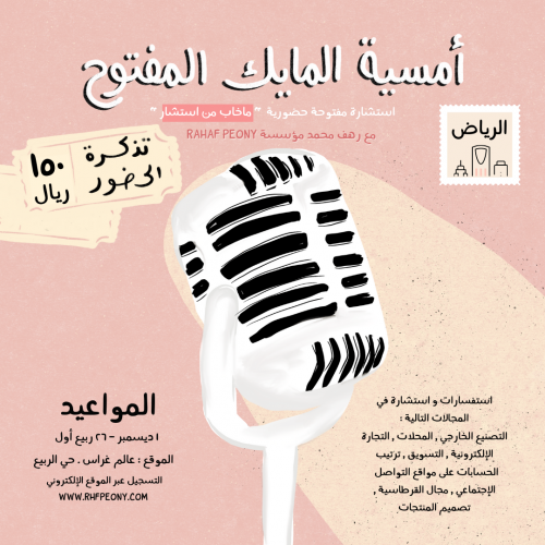 لقاء المايك المفتوح 2