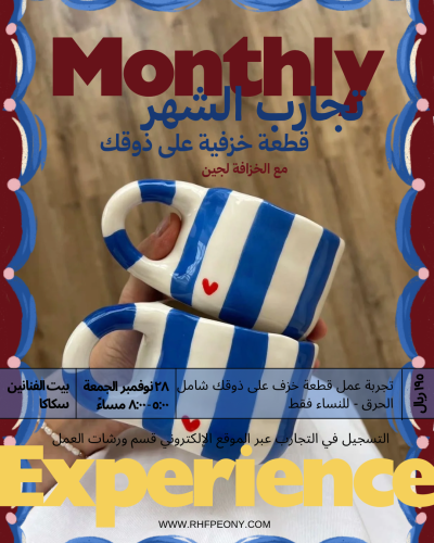 تجربة عمل قطعة خزفية