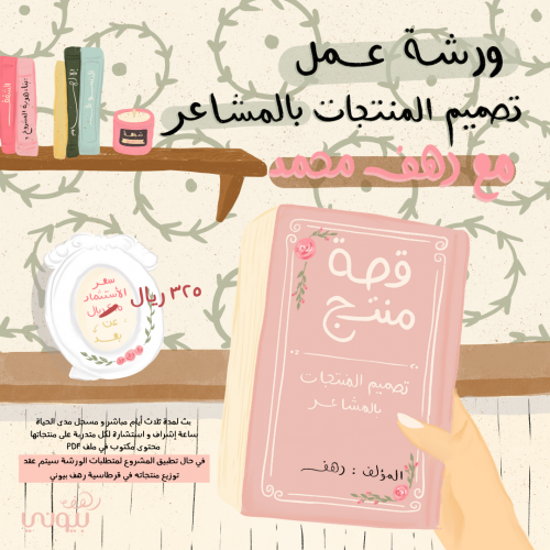 تصميم المنتجات بالمشاعر " مسجلة "