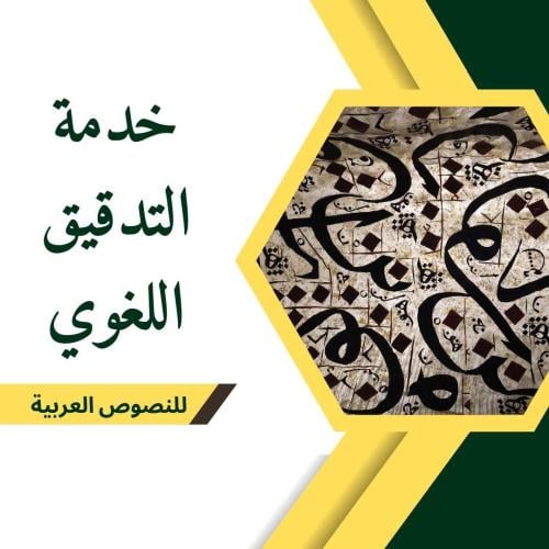 تدقيق لغوي لنصوص عربية (السعر للصفحة الواحدة)