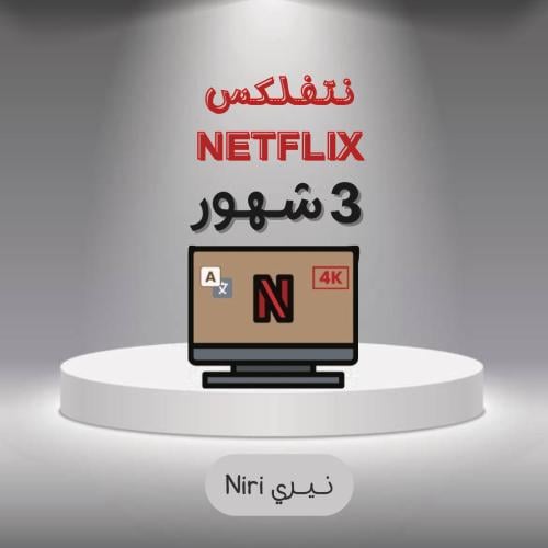 اشتراك نتفلكس 3 شهور رسمي