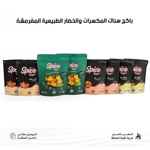 باكج المكسرات و الخضار الطبيعية المقرمشة