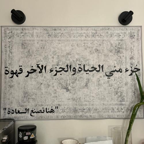 سجاد جزء مني الحياة
