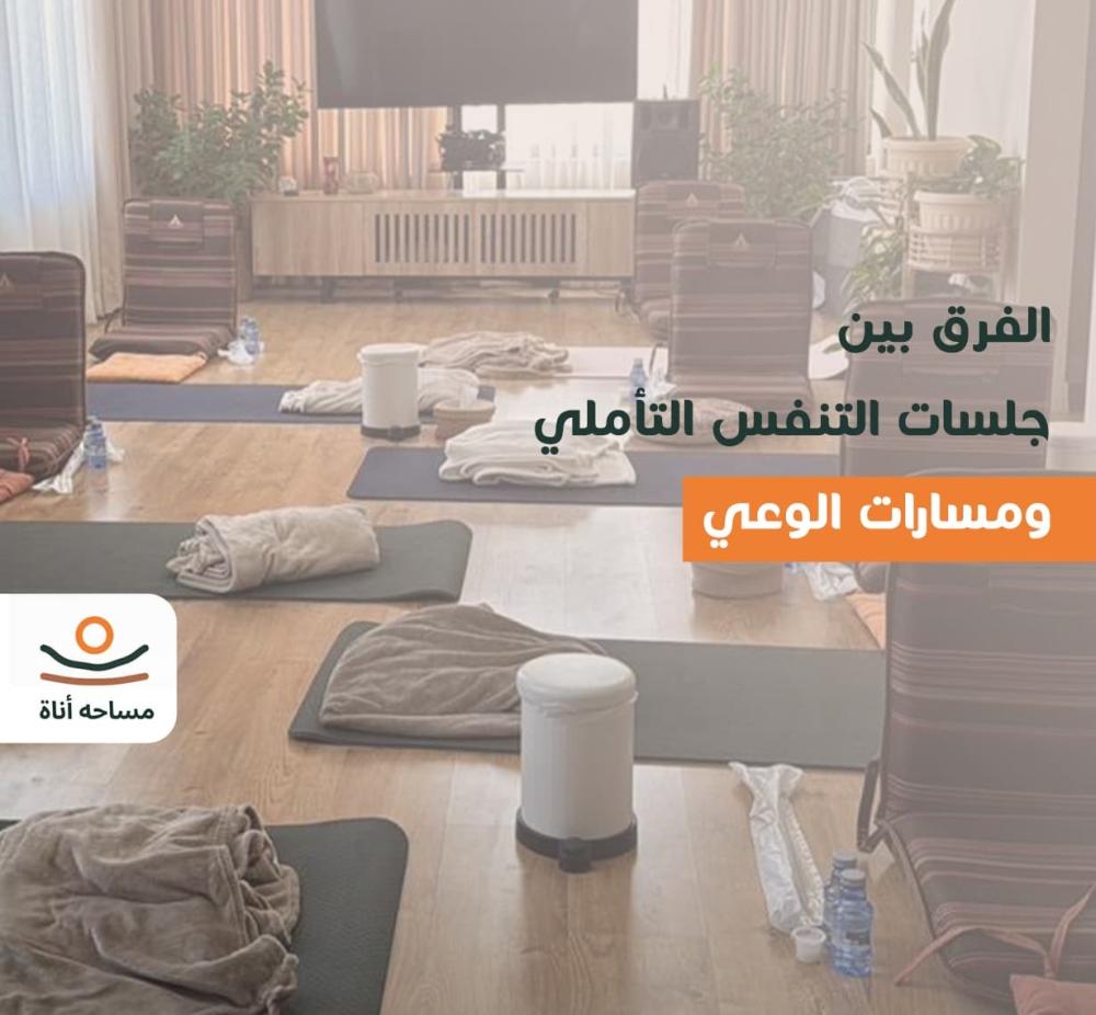 جلسات التنفس التأملي