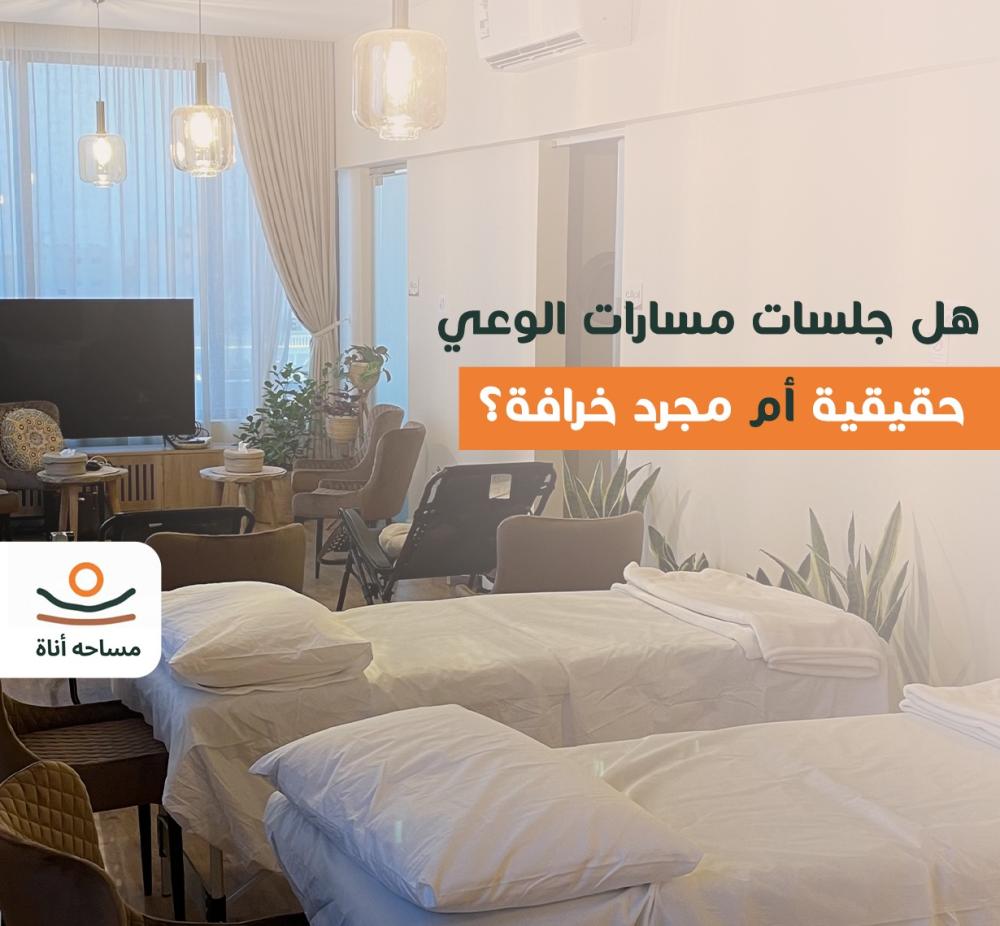 جلسات مسارات الوعي
