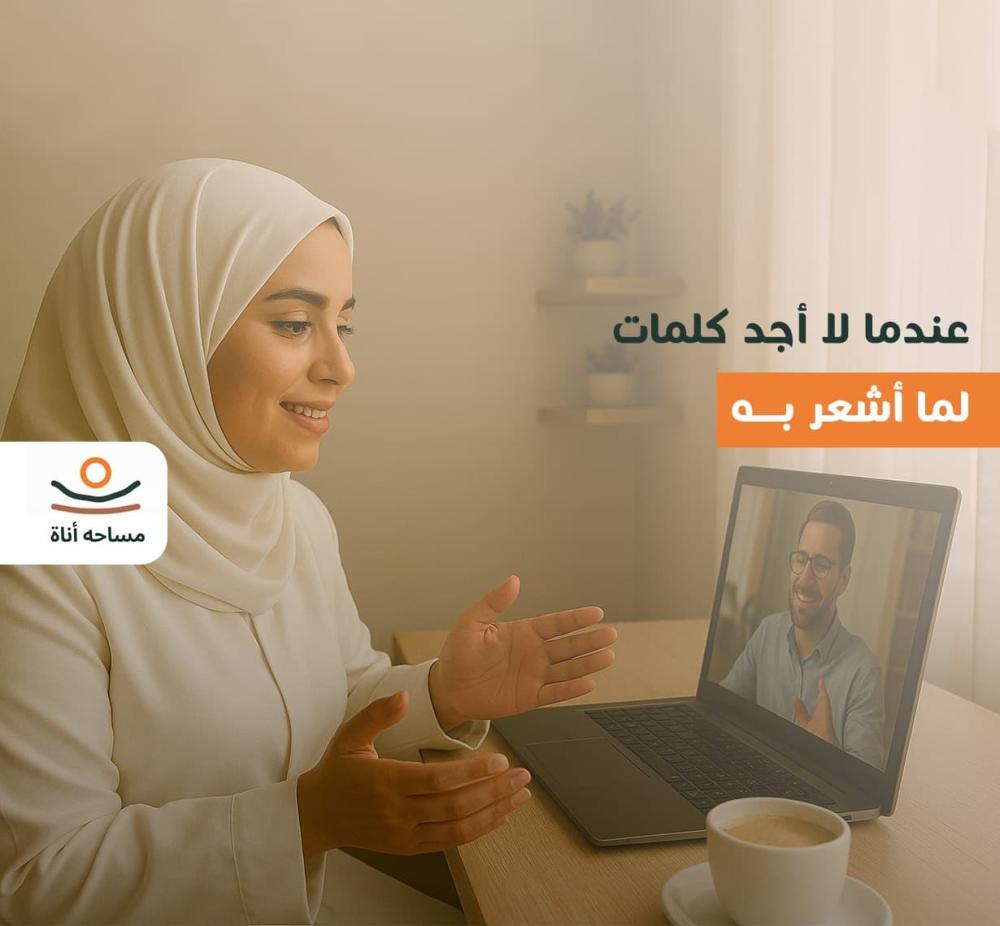 عندما لا أجد كلمات لما أشعر به