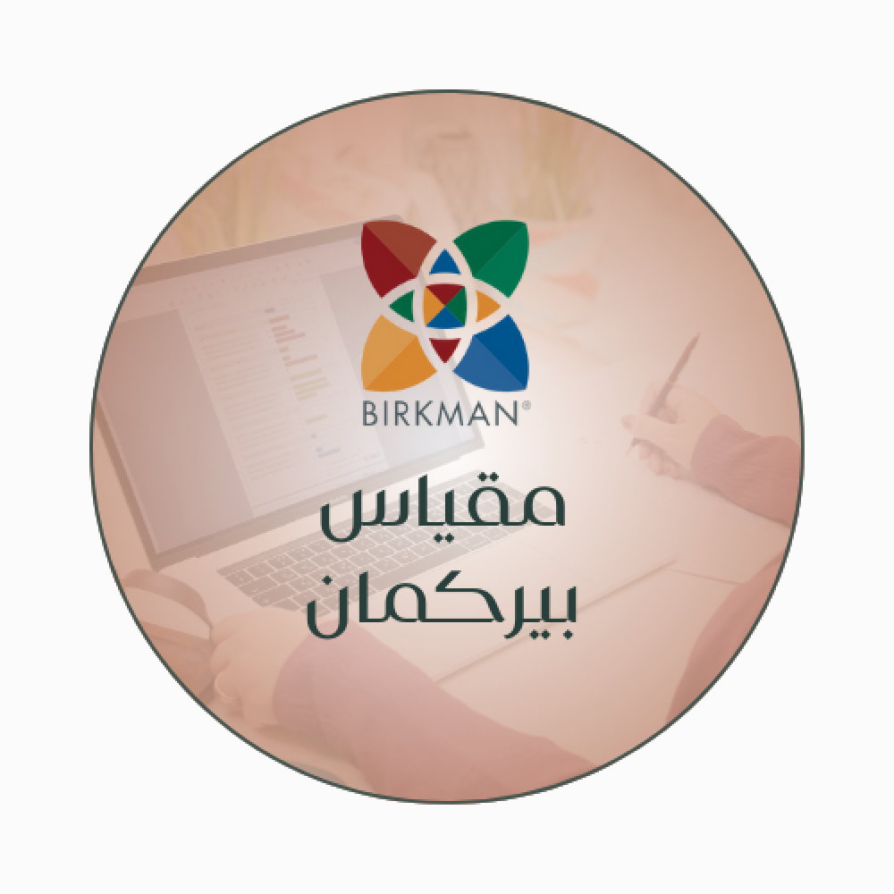 استشارة بيركمان