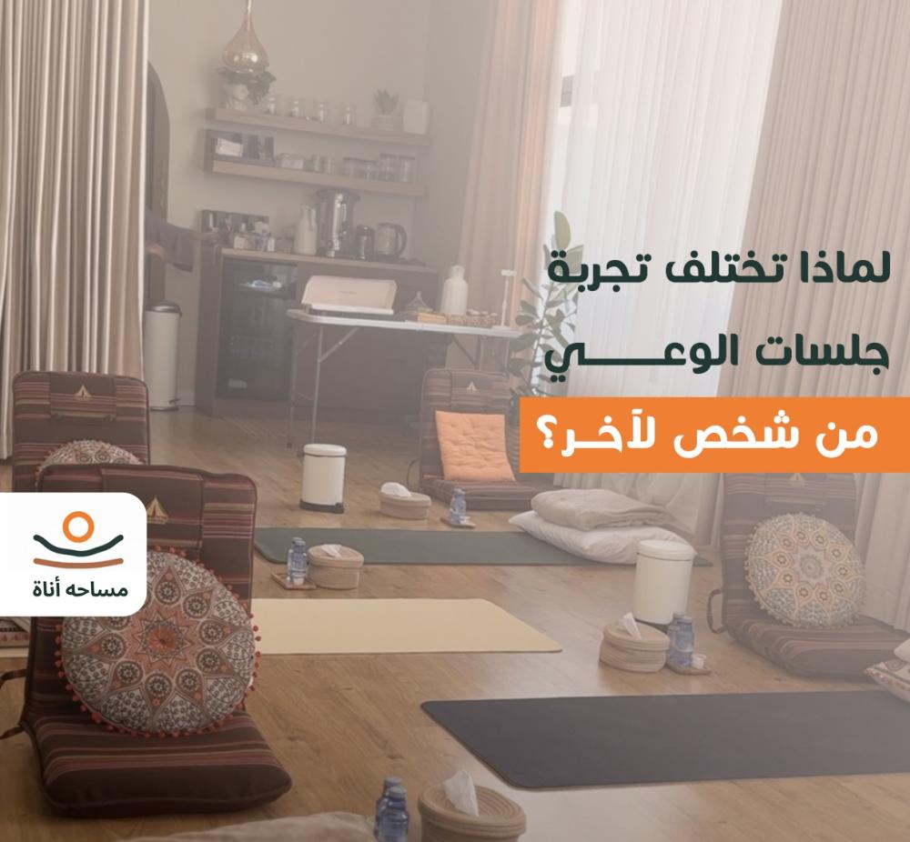 جلسات مسارات الوعي