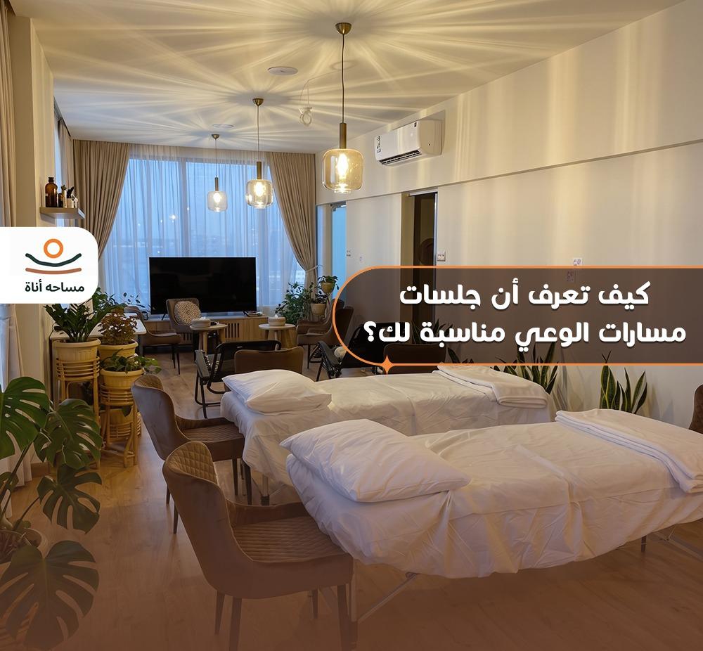 جلسات مسارات الوعي