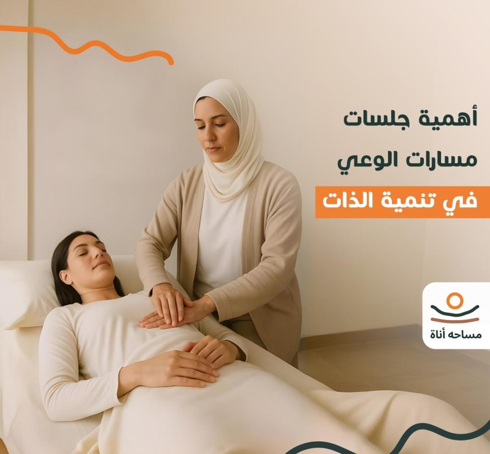 أهمية جلسات مسارات الوعي في تنمية الذات