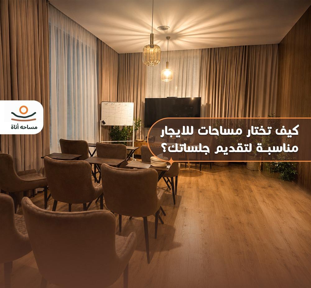 مساحات للايجار