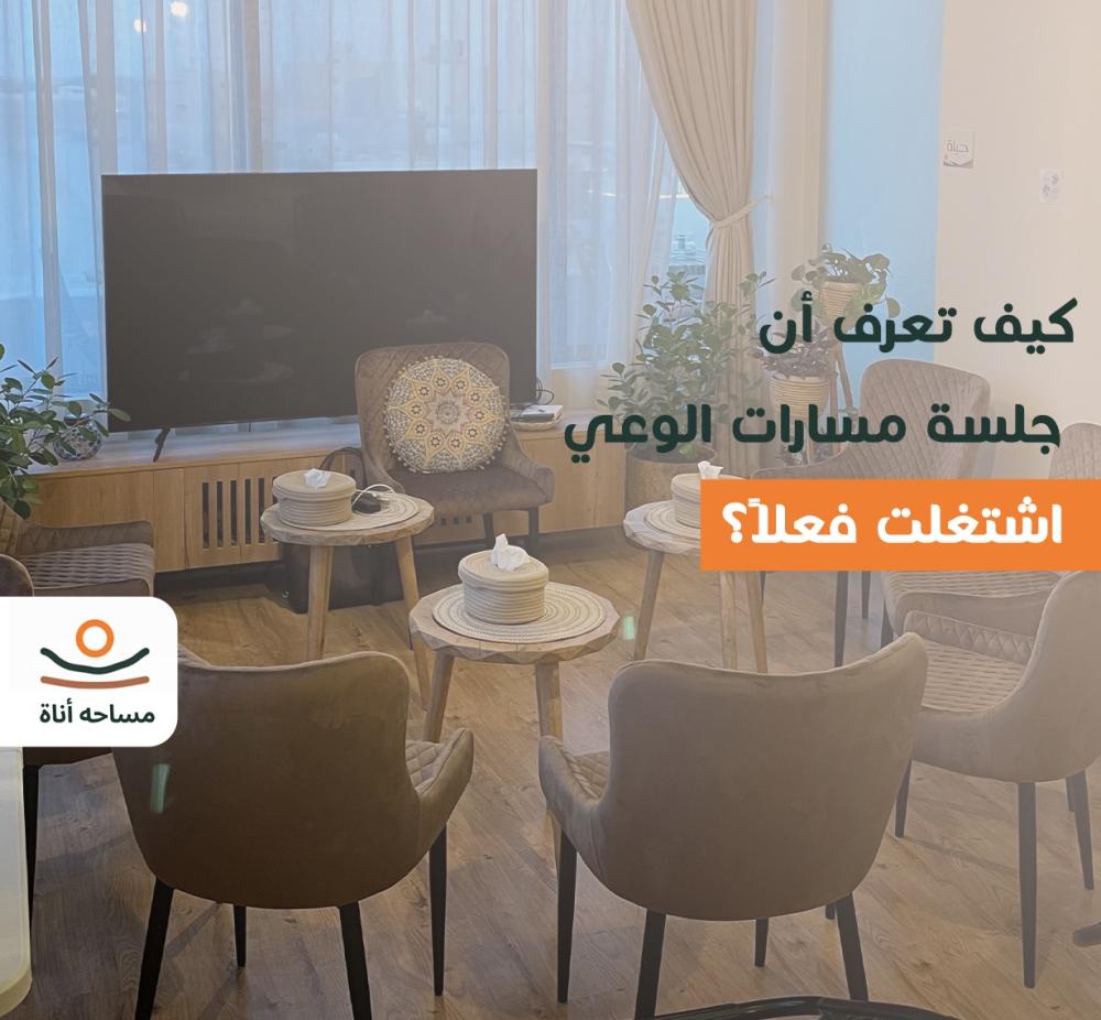 جلسة مسارات الوعي