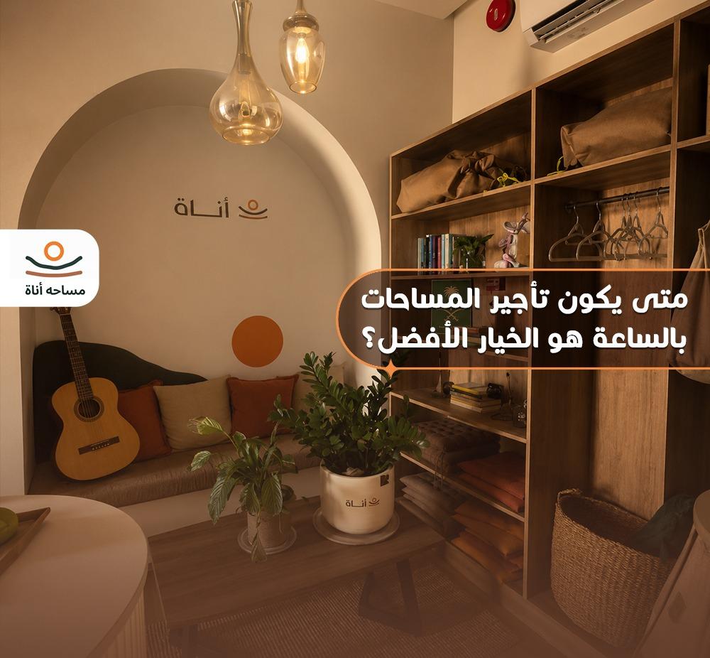 تأجير المساحات بالساعة