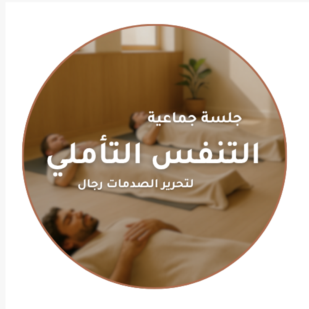 التنفس التأملي الجماعي - رجال