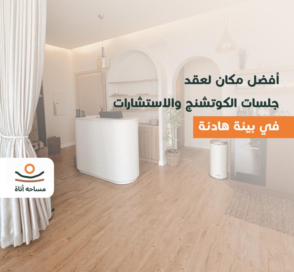 أفضل مكان لجلسات الكوتشنج