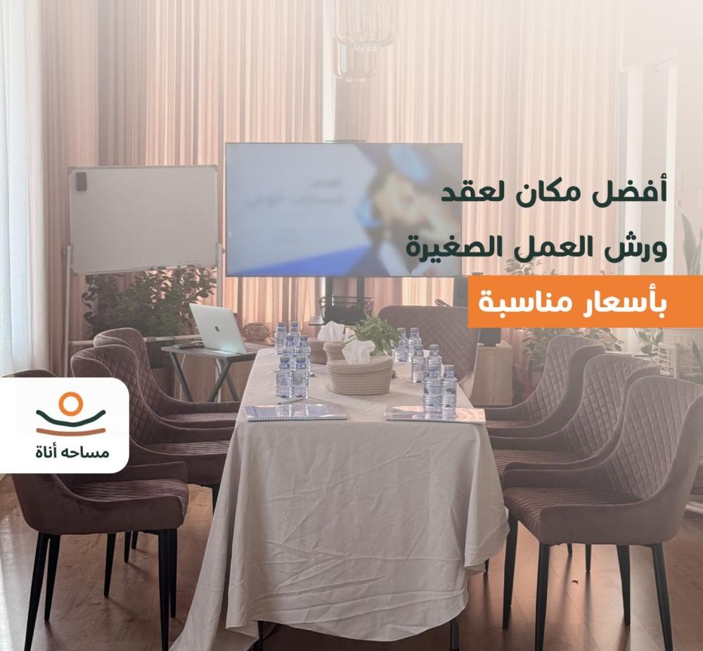 أفضل مكان ورش عمل