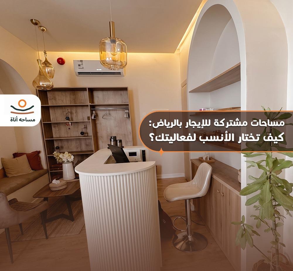 مساحات مشتركة للإيجار