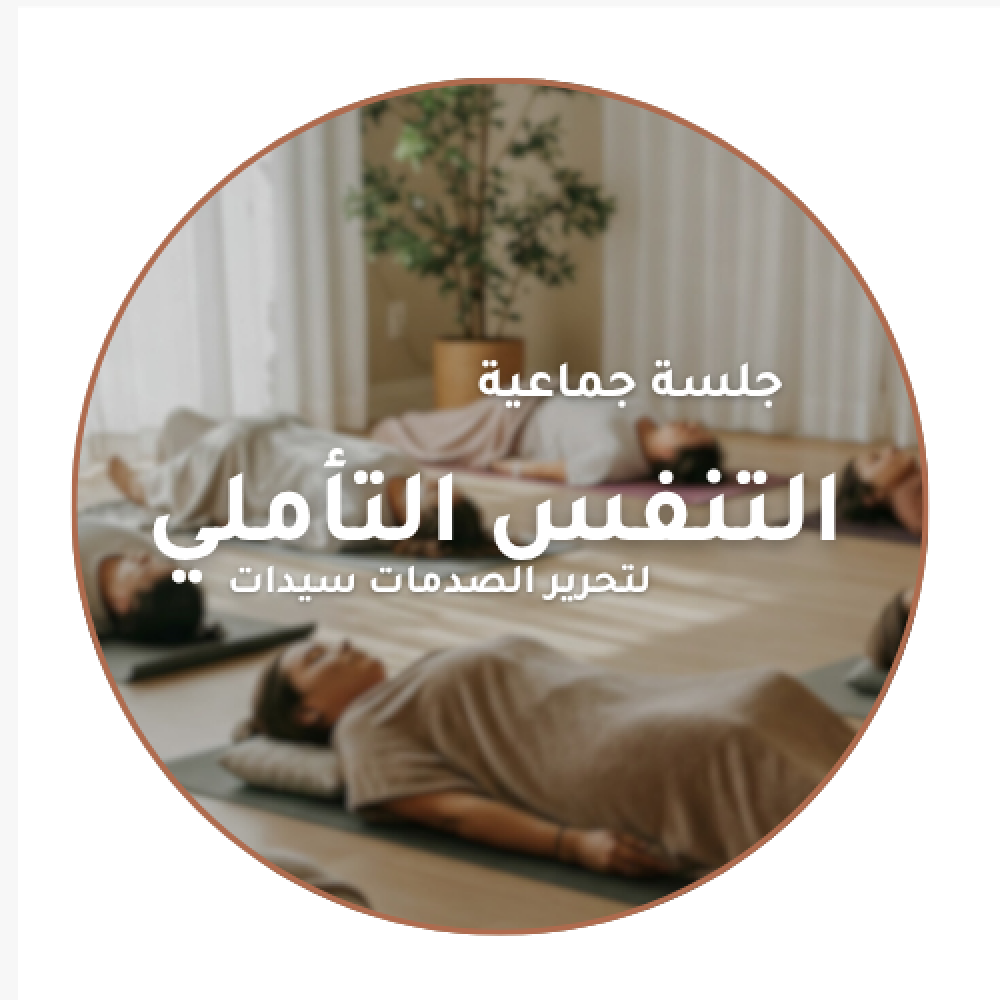 التنفس التأملي الجماعي-سيدات