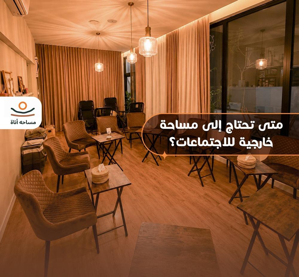 غرف اجتماعات بالساعة الرياض: متى تحتاج إلى مساحة خارجية للاجتماعات؟