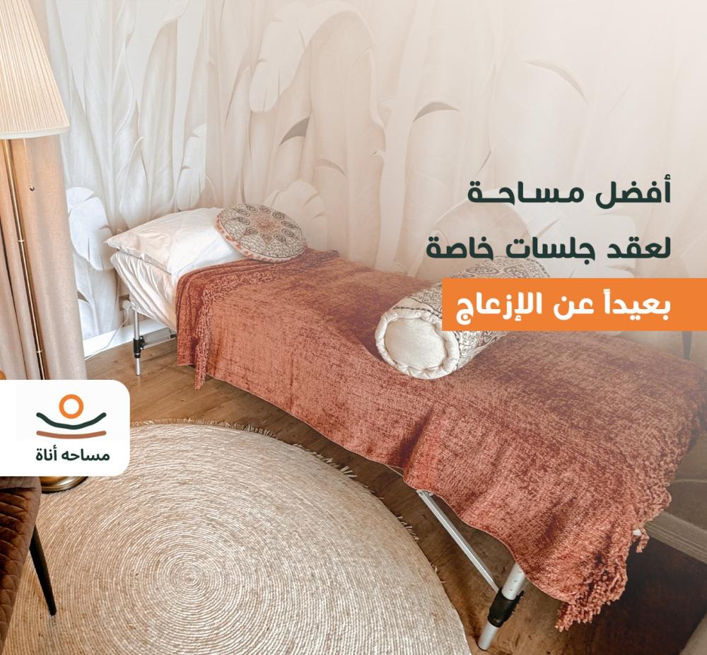 أفضل مساحة خاصة للجلسات