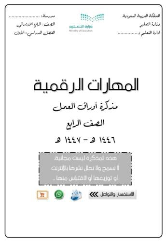 مذكرة أوراق عمل (مهارات رقمية ) الصف الرابع - الفص...