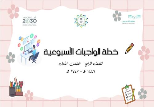 خطة الواجبات الأسبوعية (مهارات رقمية) الصف الرابع...