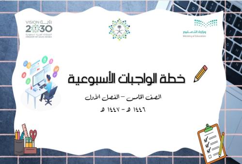 خطة الواجبات الأسبوعية (مهارات رقمية) الصف الخامس...