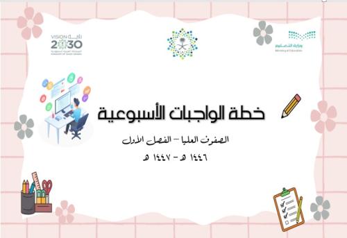 خطة واجبات أسبوعية لمادة المهارات الرقمية للصفوف ا...