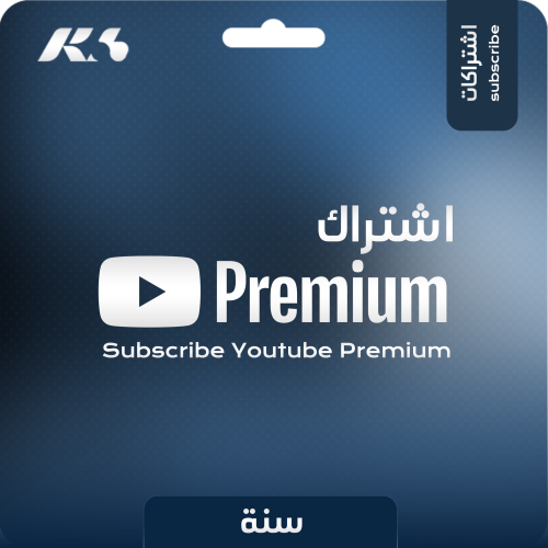 اشتراك يوتيوب بريميوم سنه