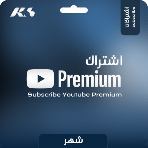 اشتراك يوتيوب بريميوم شهر