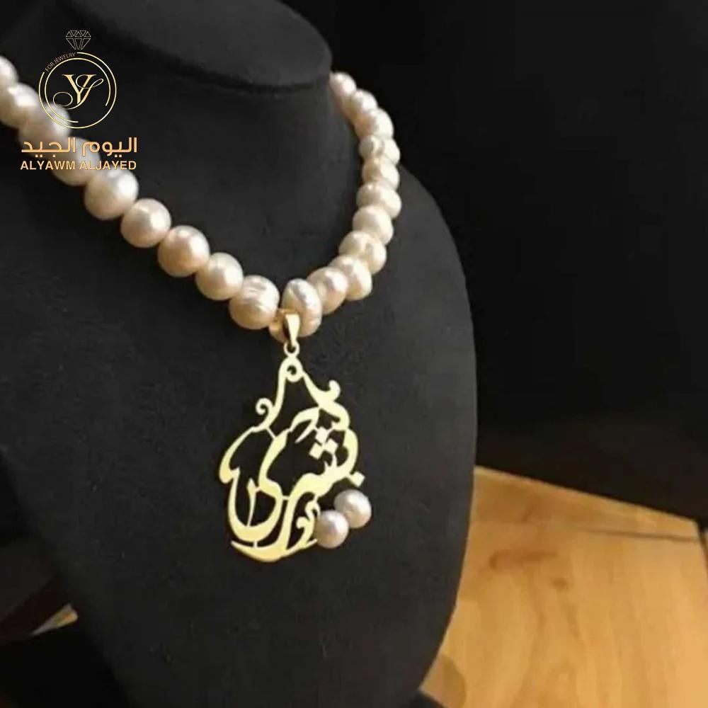 سلسال لؤلؤ بالاسم