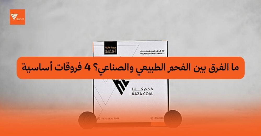 الفرق بين الفحم الطبيعي والصناعي