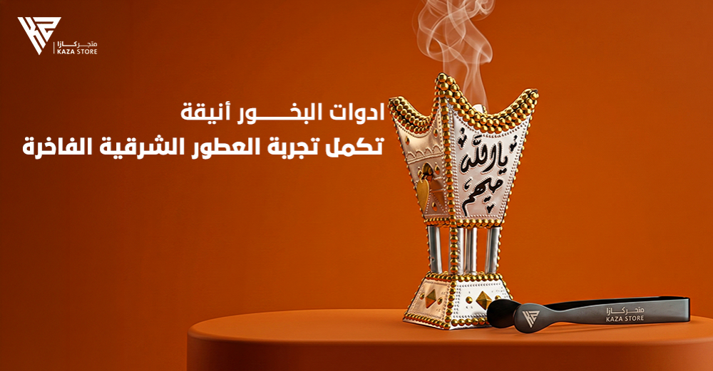 ادوات البخور