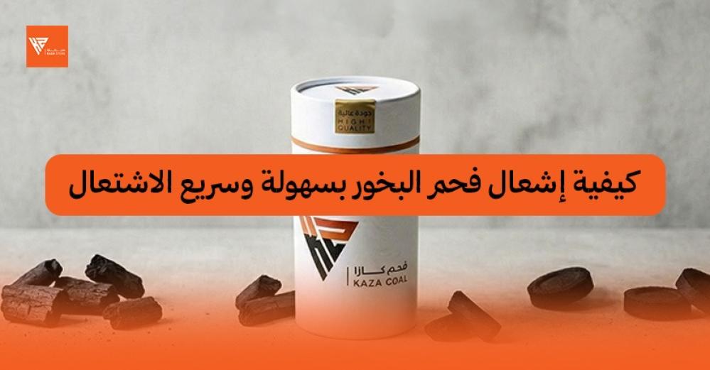 كيفية اشعال فحم البخور