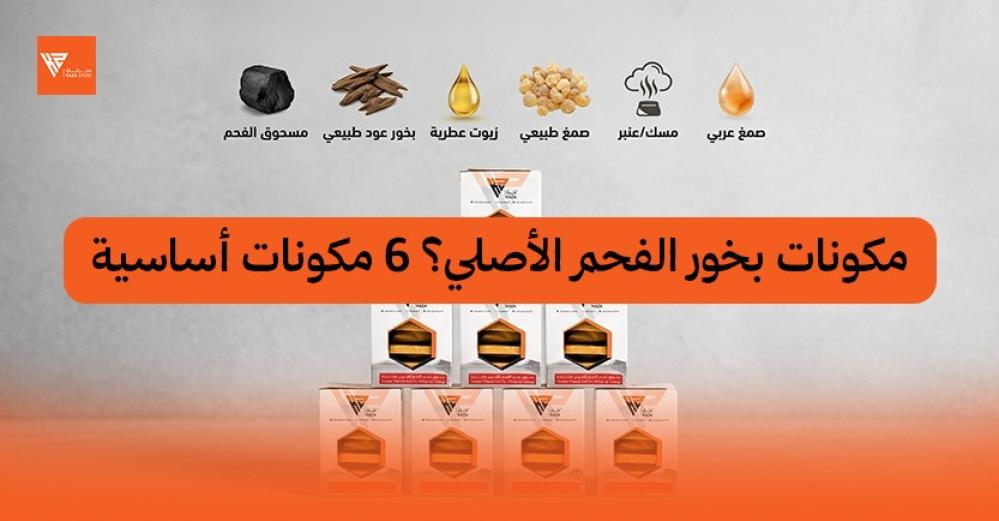 مكونات بخور الفحم