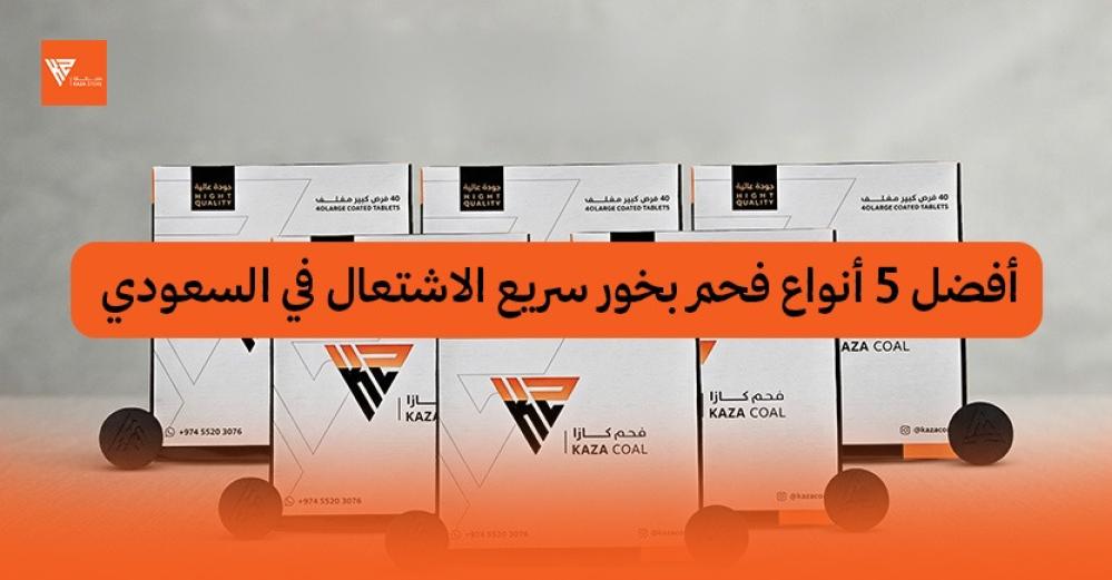 افضل انواع فحم بخور سريع الاشتعال