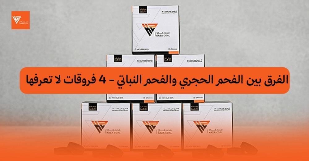 الفرق بين الفحم الحجري والفحم النباتي