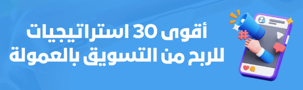 أقوى 30 استراتيجيات للربح من التسويق بالعمولة (الجزء الثاني)