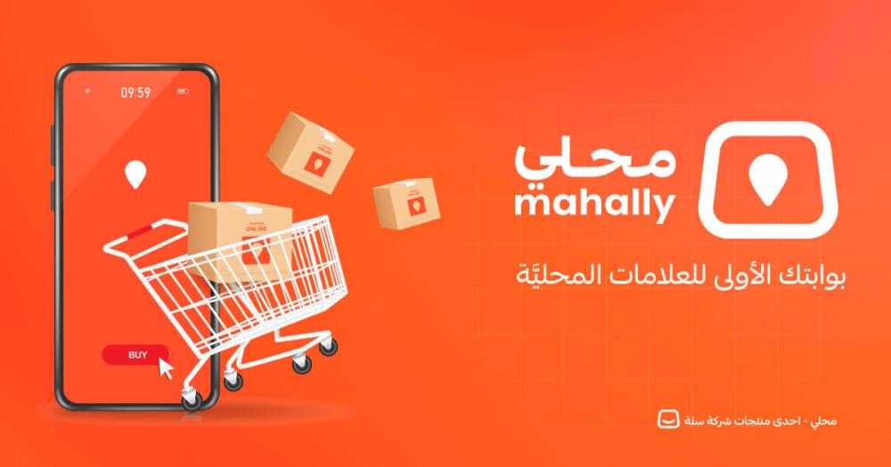 منصة "محلي" – تجربة تسوق سعودية محلية