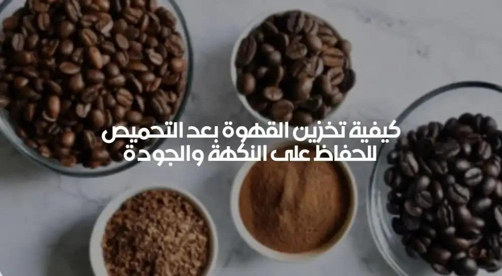 أفضل طرق تخزين القهوة بعد التحميص للحفاظ على النكهة | Sham store