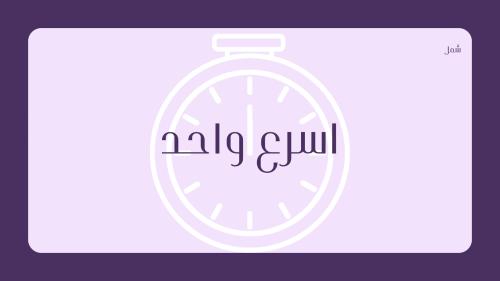 اسرع واحد