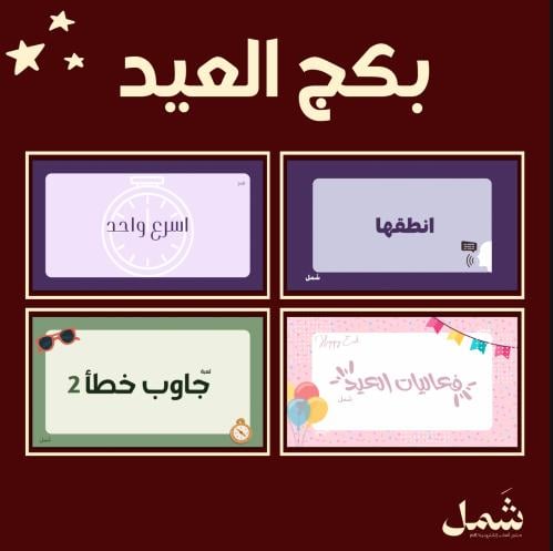 بكج العيد