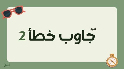 جاوب خطأ 2