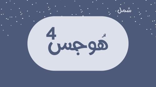 هُوجس4