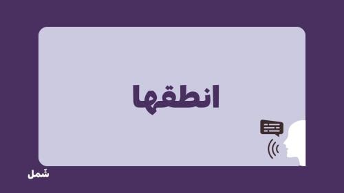 انطقها