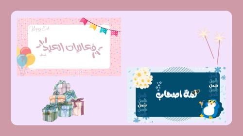 بكج العيد
