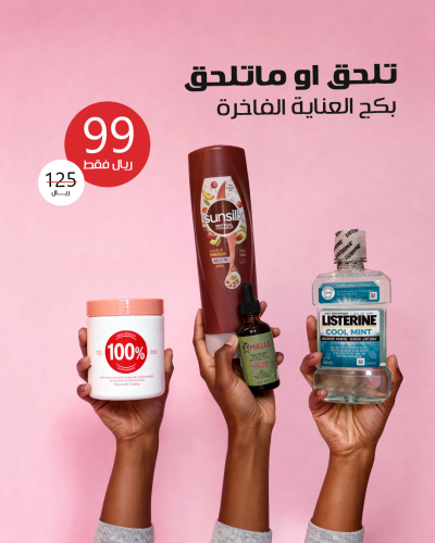 بكج الإطلالة الجميلة