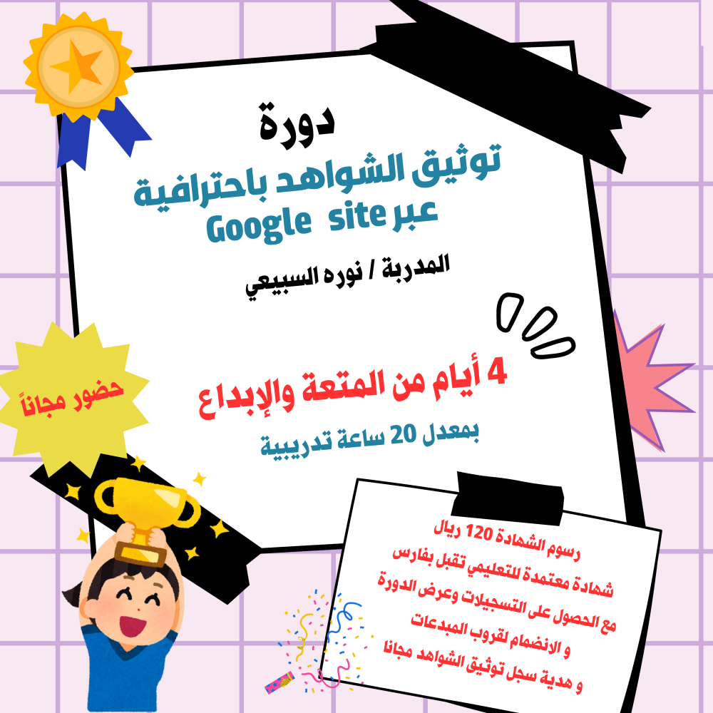دورة توثيق الشواهد في قوقل سايت